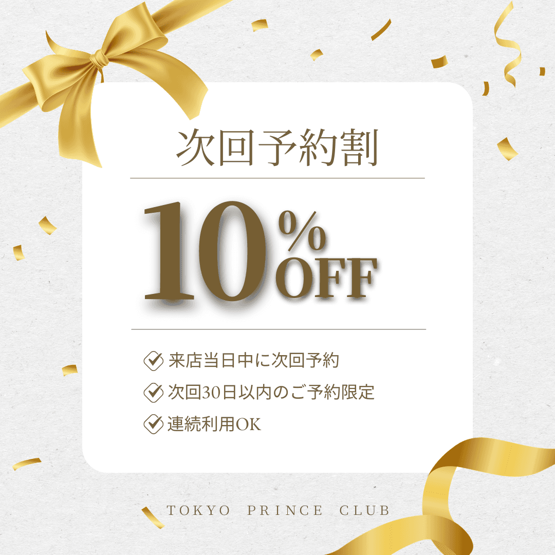次回予約割